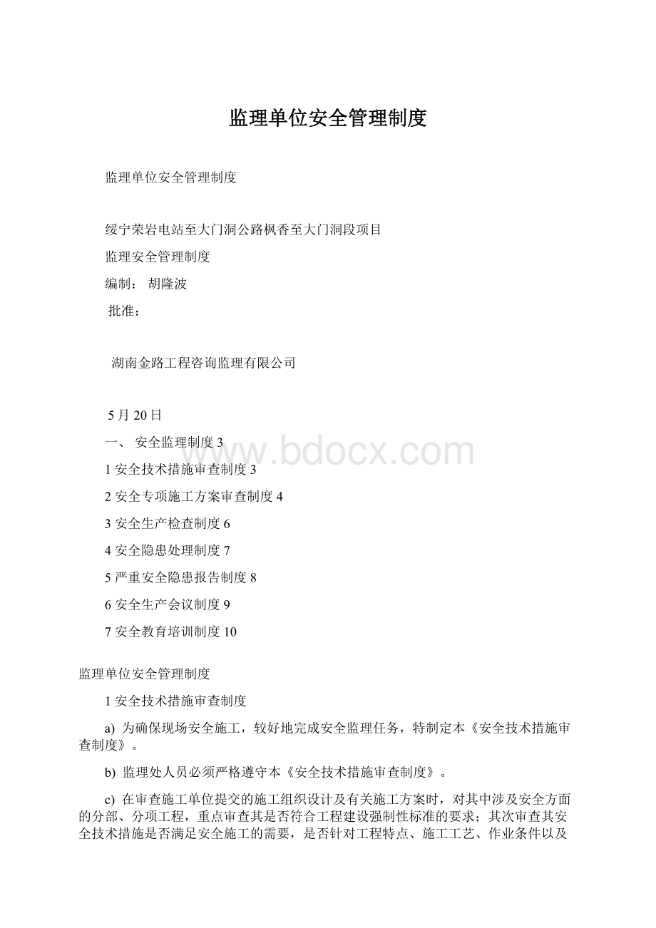 监理单位安全管理制度.docx