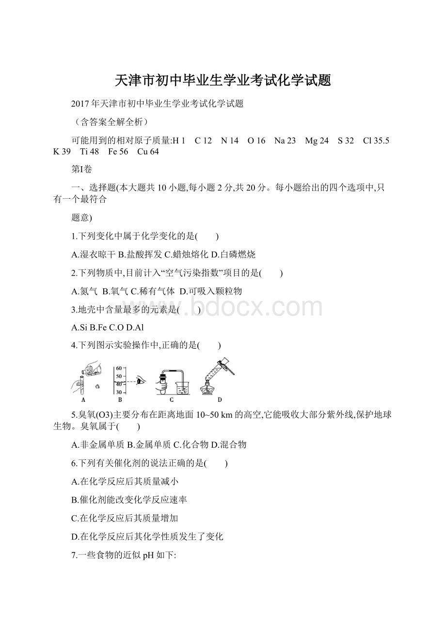 天津市初中毕业生学业考试化学试题.docx_第1页