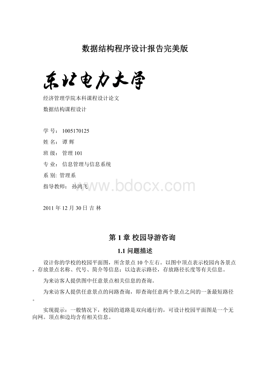 数据结构程序设计报告完美版Word文件下载.docx