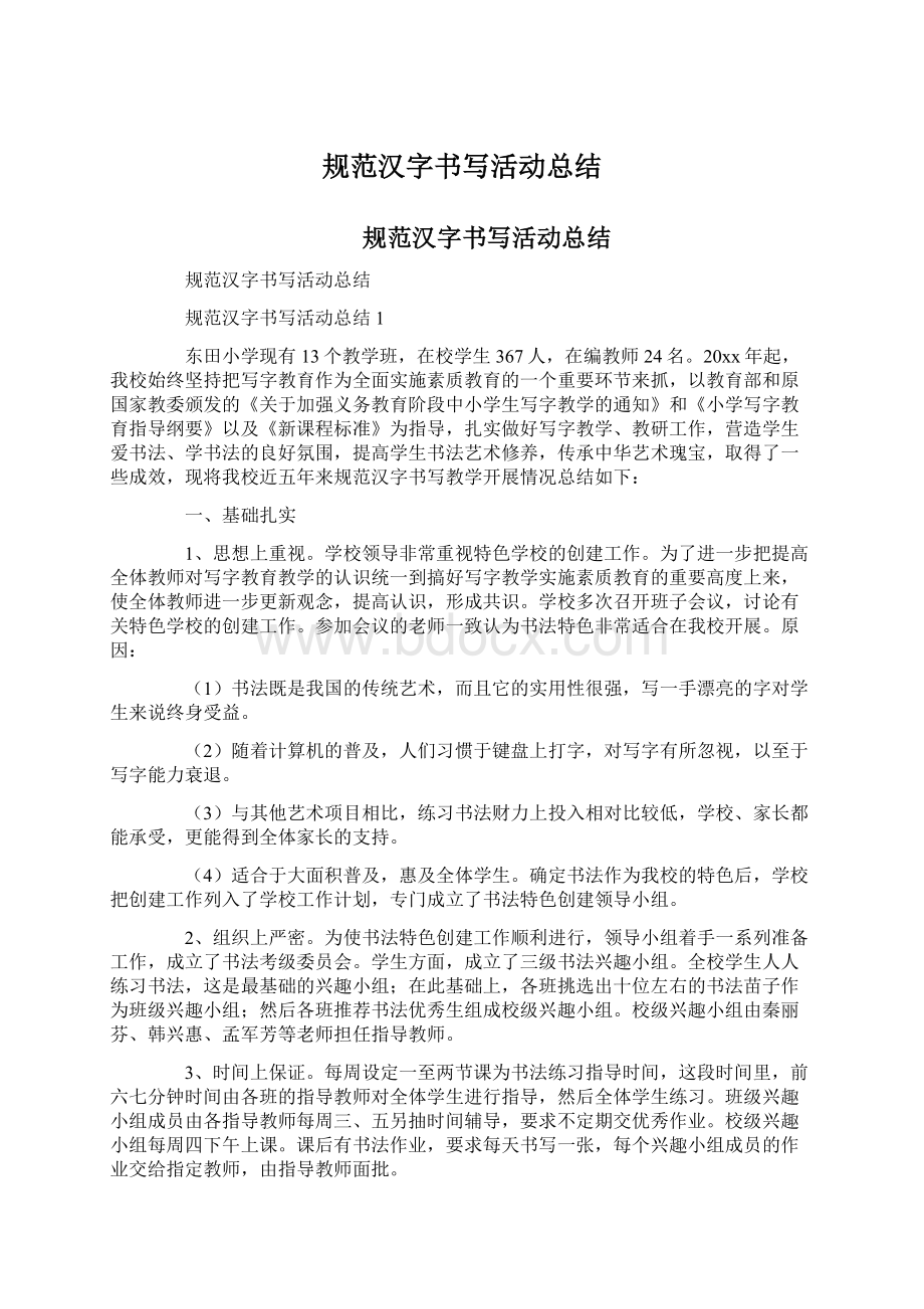 规范汉字书写活动总结.docx_第1页
