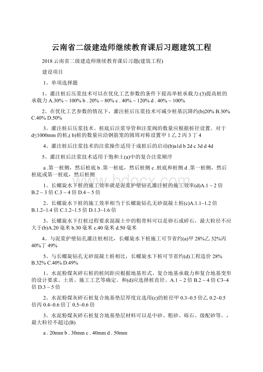 云南省二级建造师继续教育课后习题建筑工程.docx_第1页