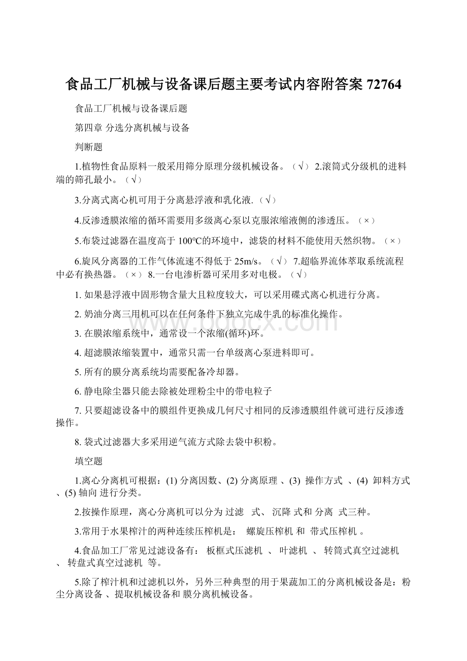 食品工厂机械与设备课后题主要考试内容附答案72764Word下载.docx_第1页