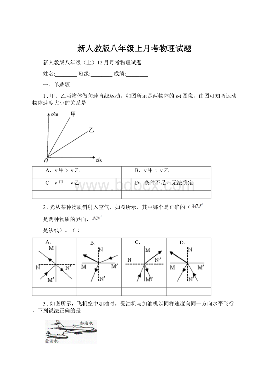 新人教版八年级上月考物理试题.docx_第1页