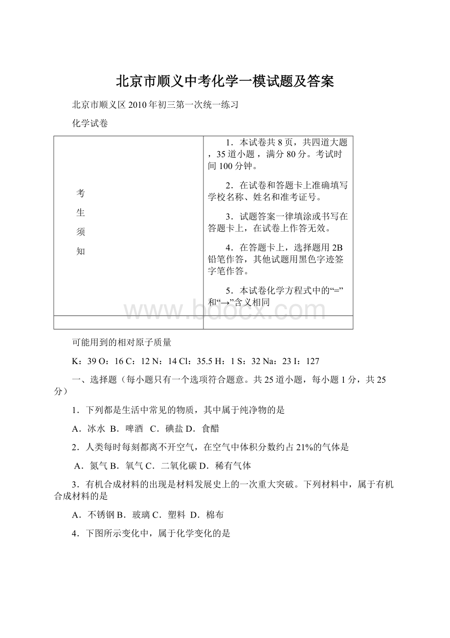 北京市顺义中考化学一模试题及答案文档格式.docx