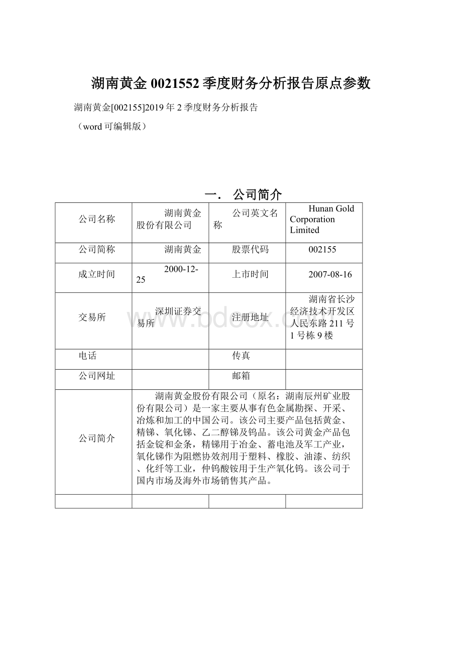 湖南黄金0021552季度财务分析报告原点参数.docx