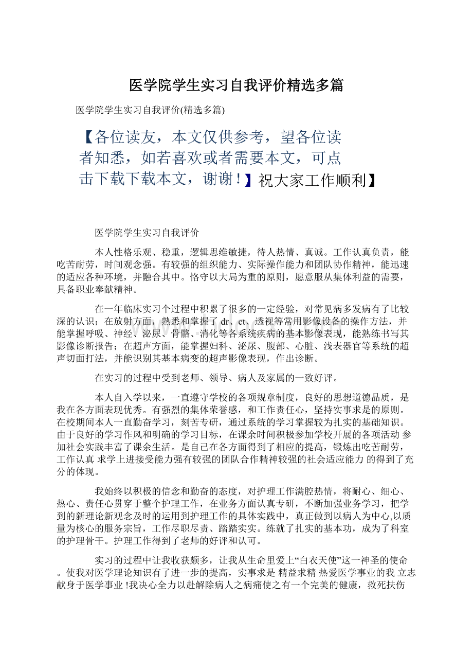 医学院学生实习自我评价精选多篇Word文档格式.docx