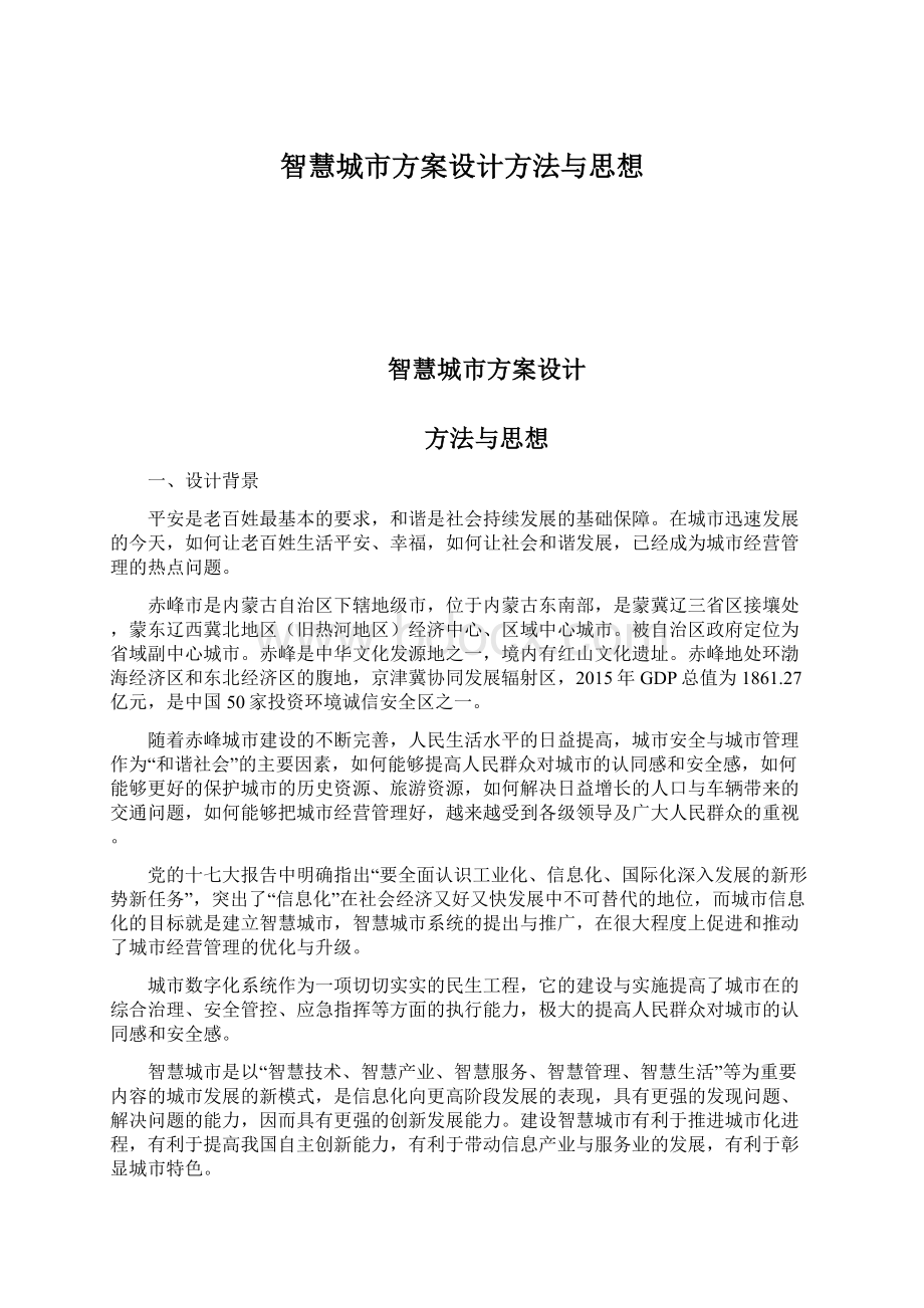 智慧城市方案设计方法与思想.docx