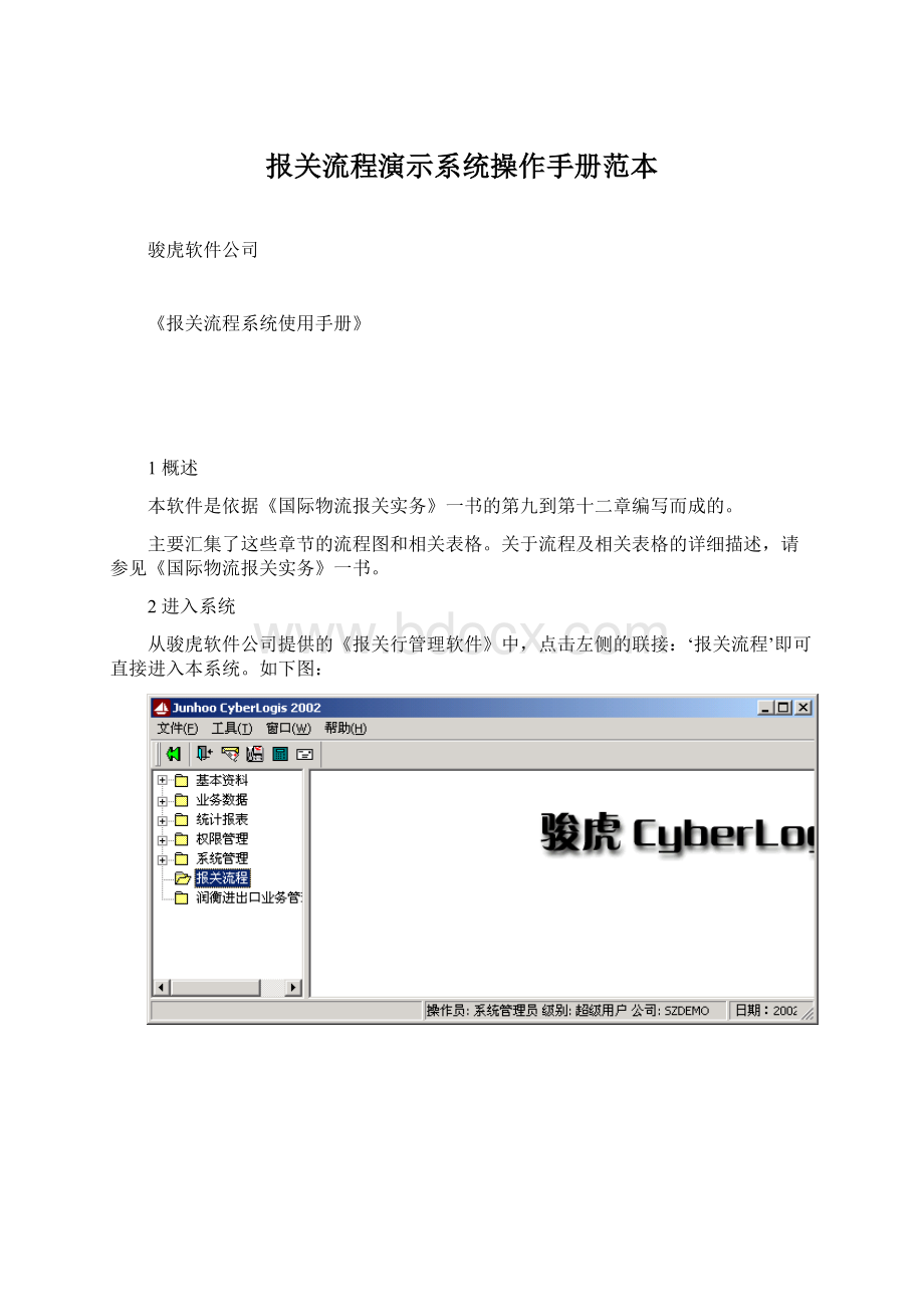 报关流程演示系统操作手册范本.docx_第1页