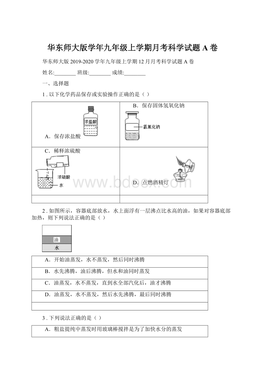 华东师大版学年九年级上学期月考科学试题A卷.docx