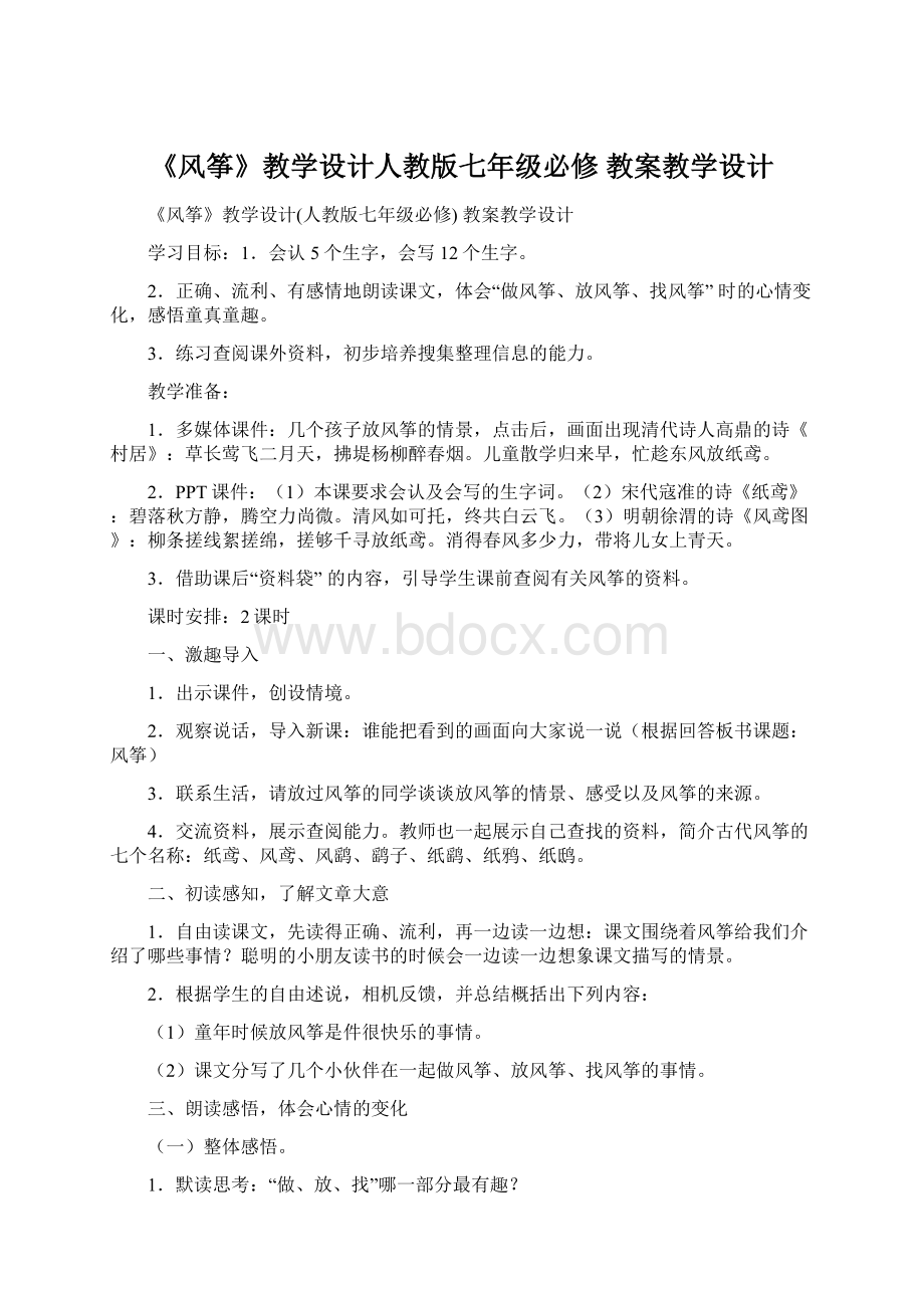 《风筝》教学设计人教版七年级必修 教案教学设计Word格式.docx