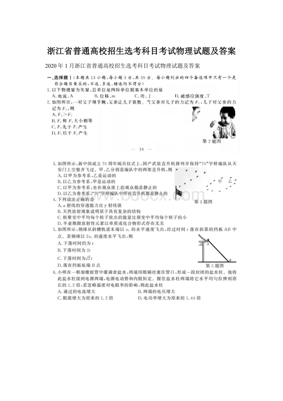 浙江省普通高校招生选考科目考试物理试题及答案Word文档下载推荐.docx