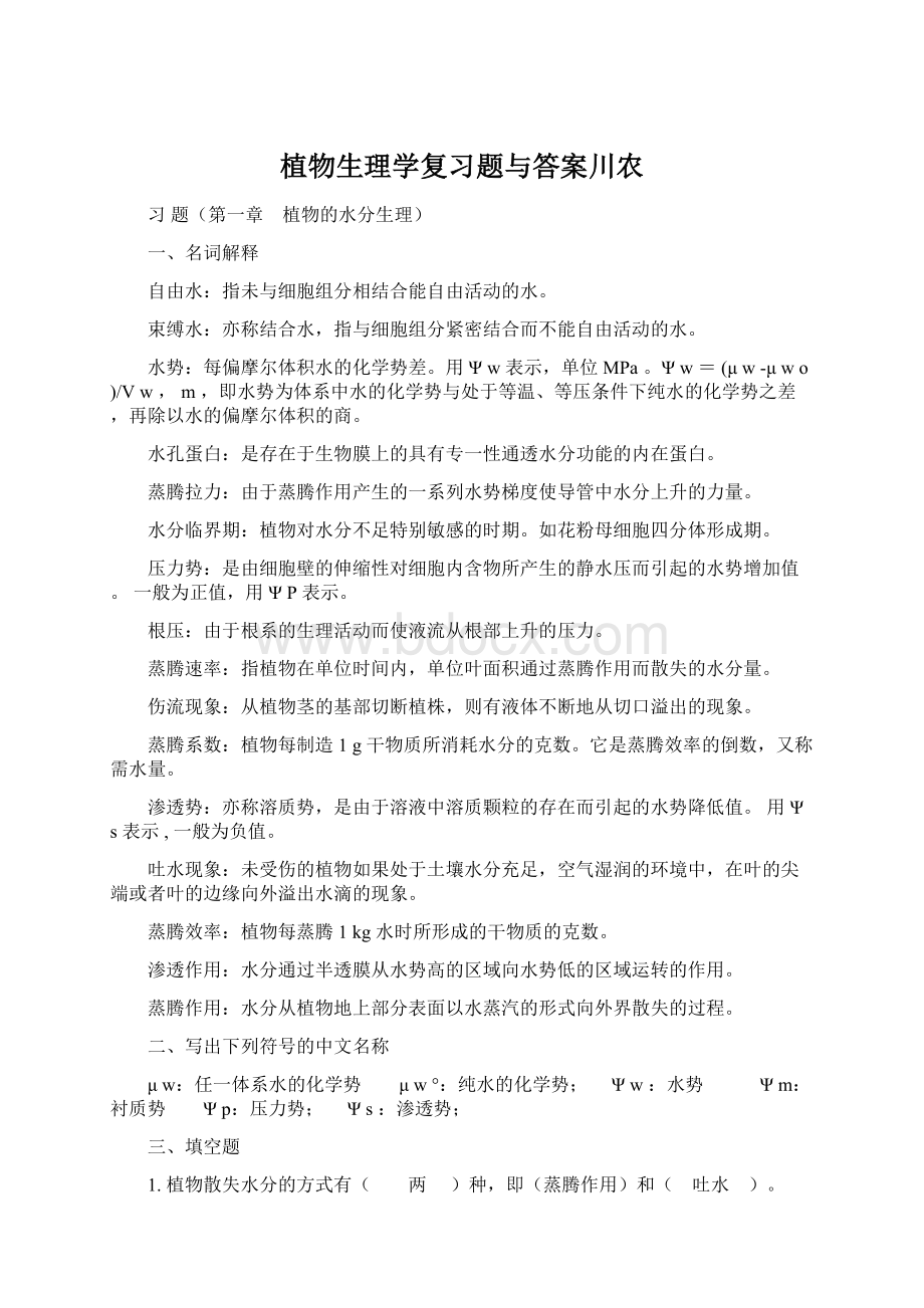 植物生理学复习题与答案川农Word下载.docx_第1页