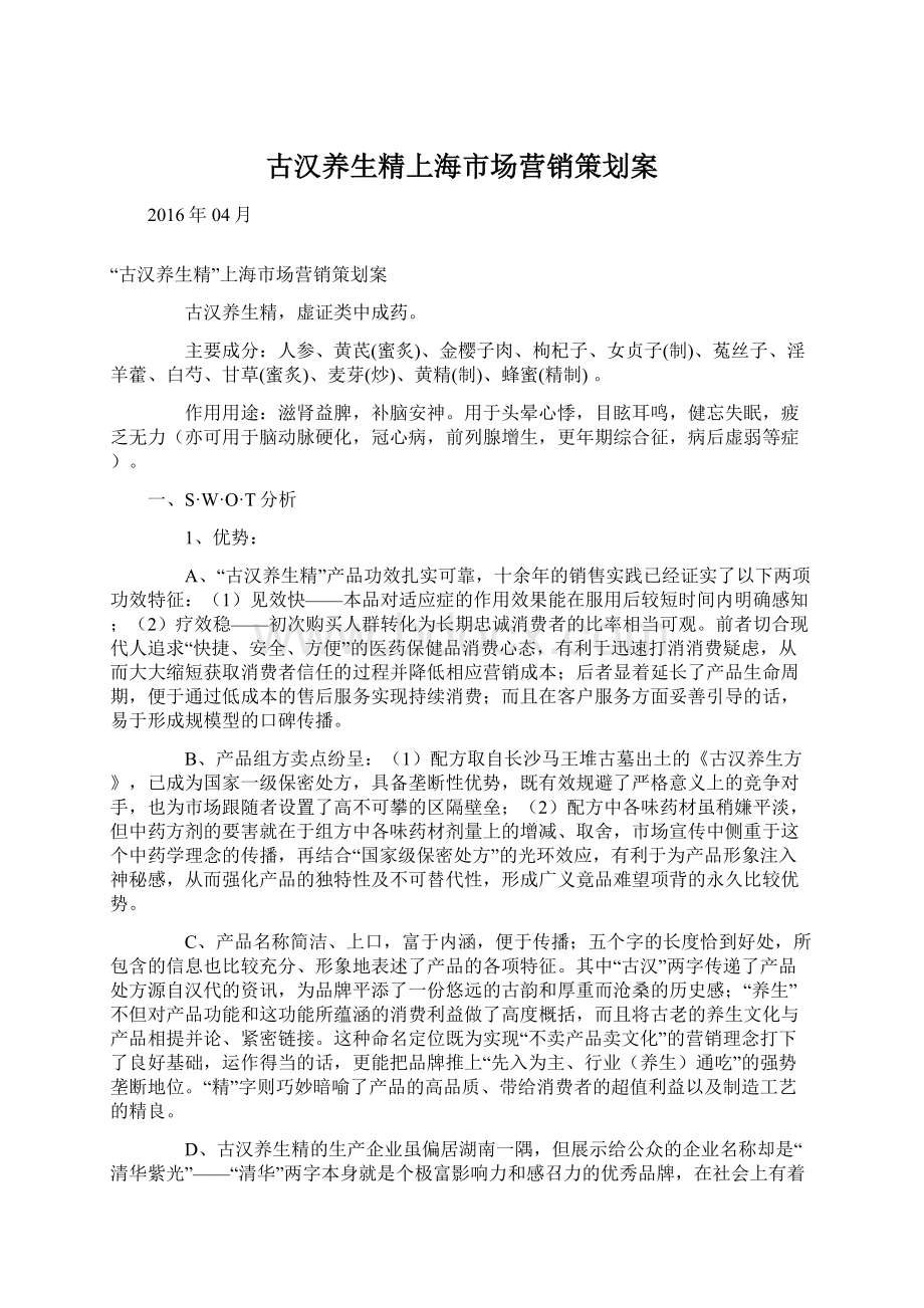 古汉养生精上海市场营销策划案Word格式文档下载.docx_第1页