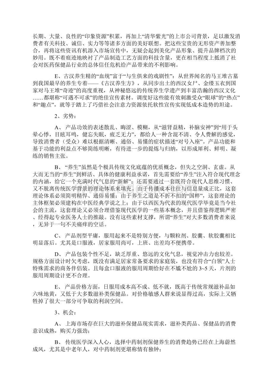 古汉养生精上海市场营销策划案Word格式文档下载.docx_第2页