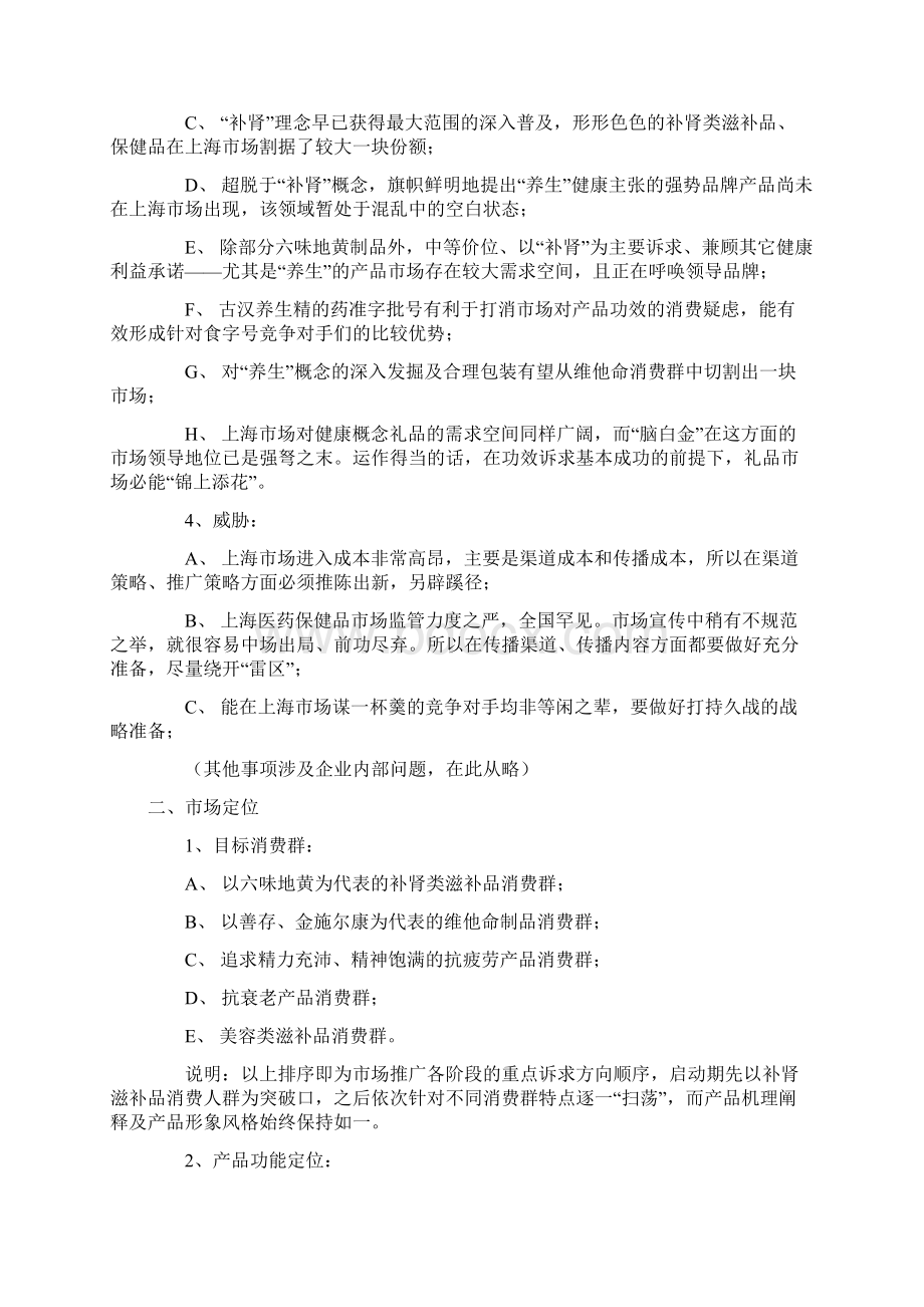 古汉养生精上海市场营销策划案Word格式文档下载.docx_第3页