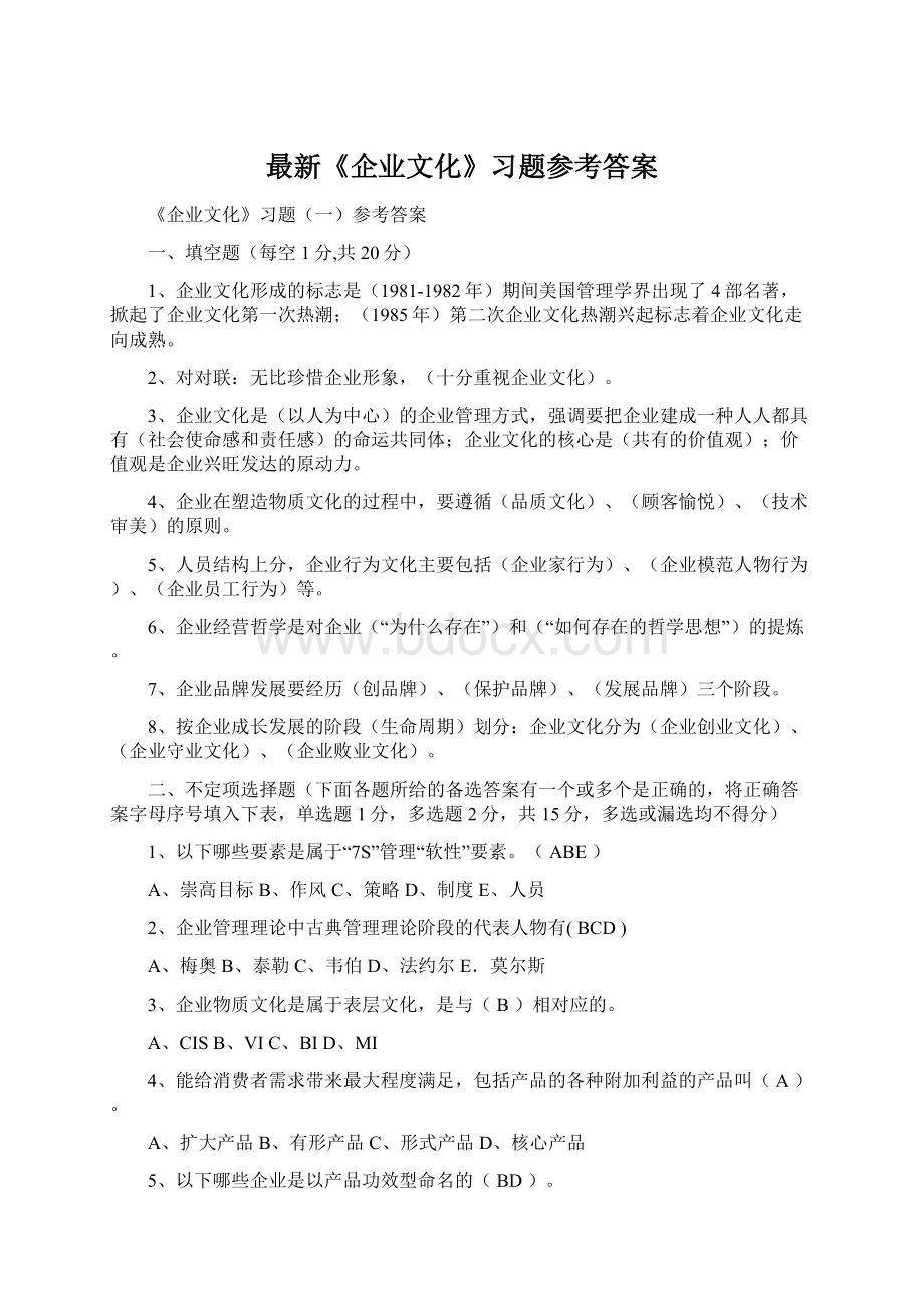 最新《企业文化》习题参考答案.docx_第1页