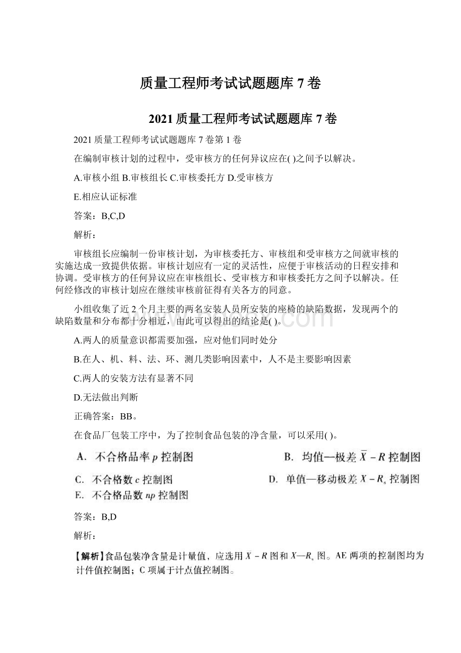 质量工程师考试试题题库7卷Word格式.docx_第1页