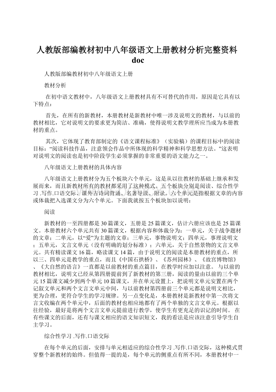 人教版部编教材初中八年级语文上册教材分析完整资料doc.docx