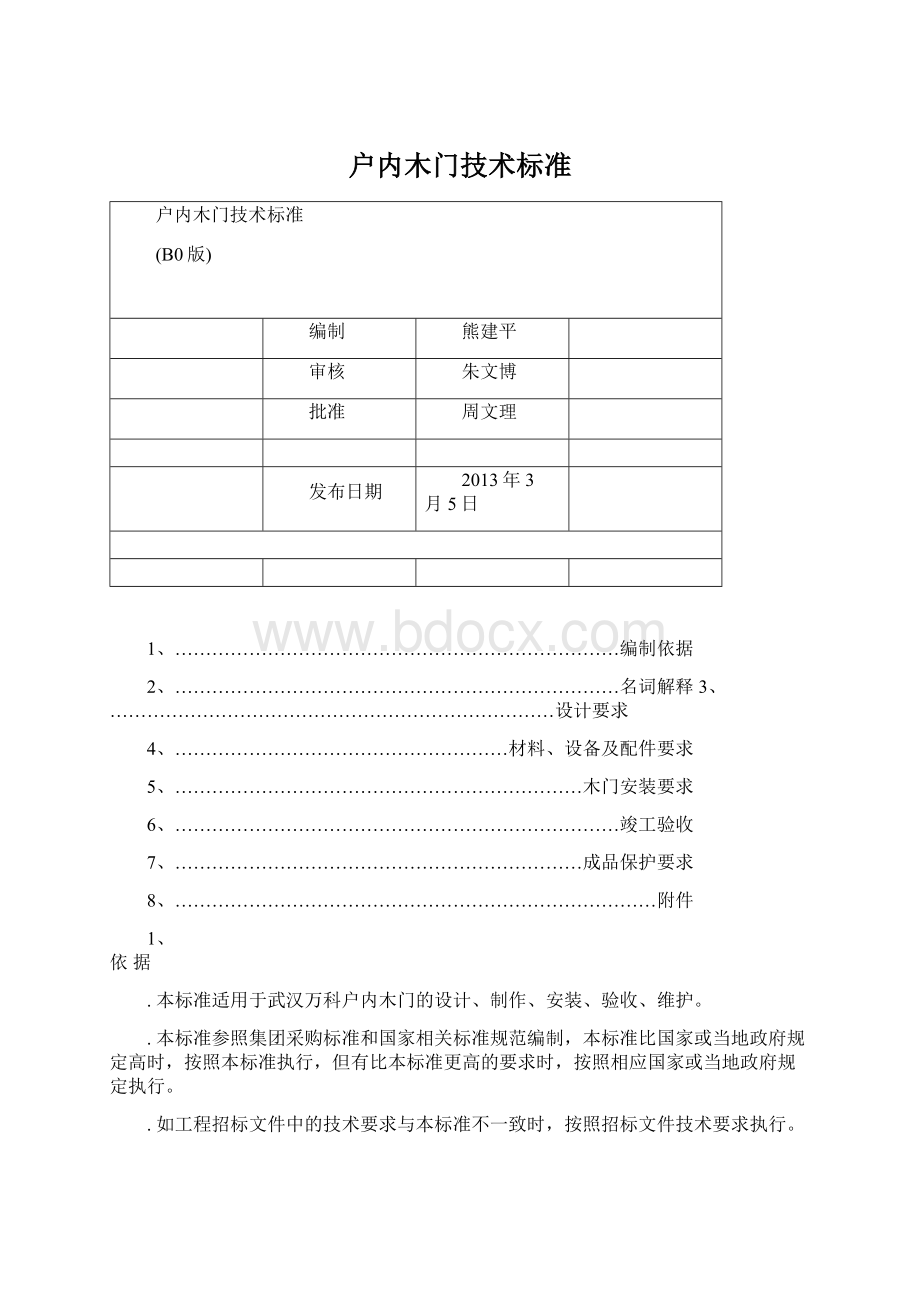 户内木门技术标准Word格式文档下载.docx_第1页