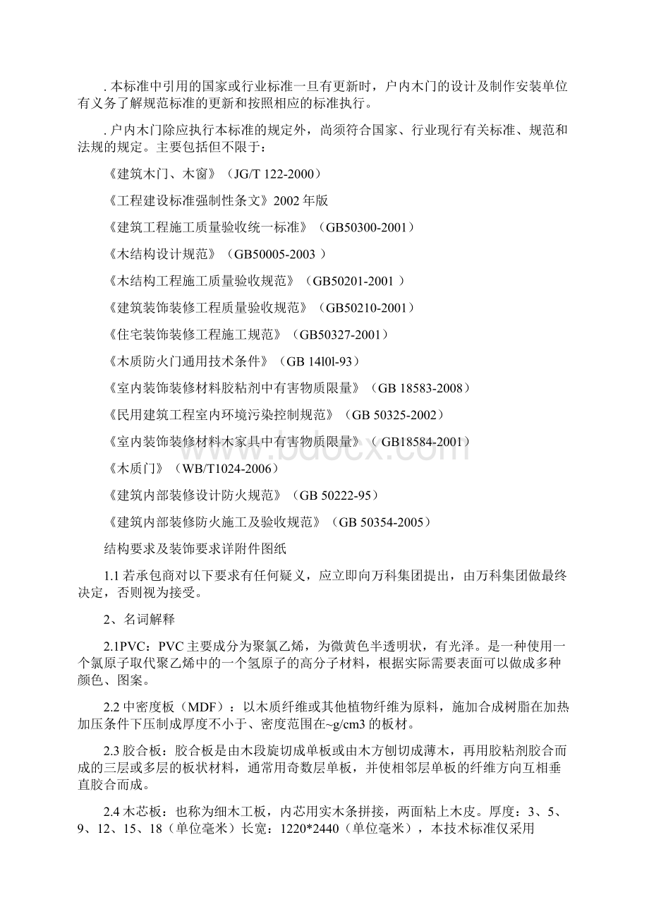 户内木门技术标准Word格式文档下载.docx_第2页