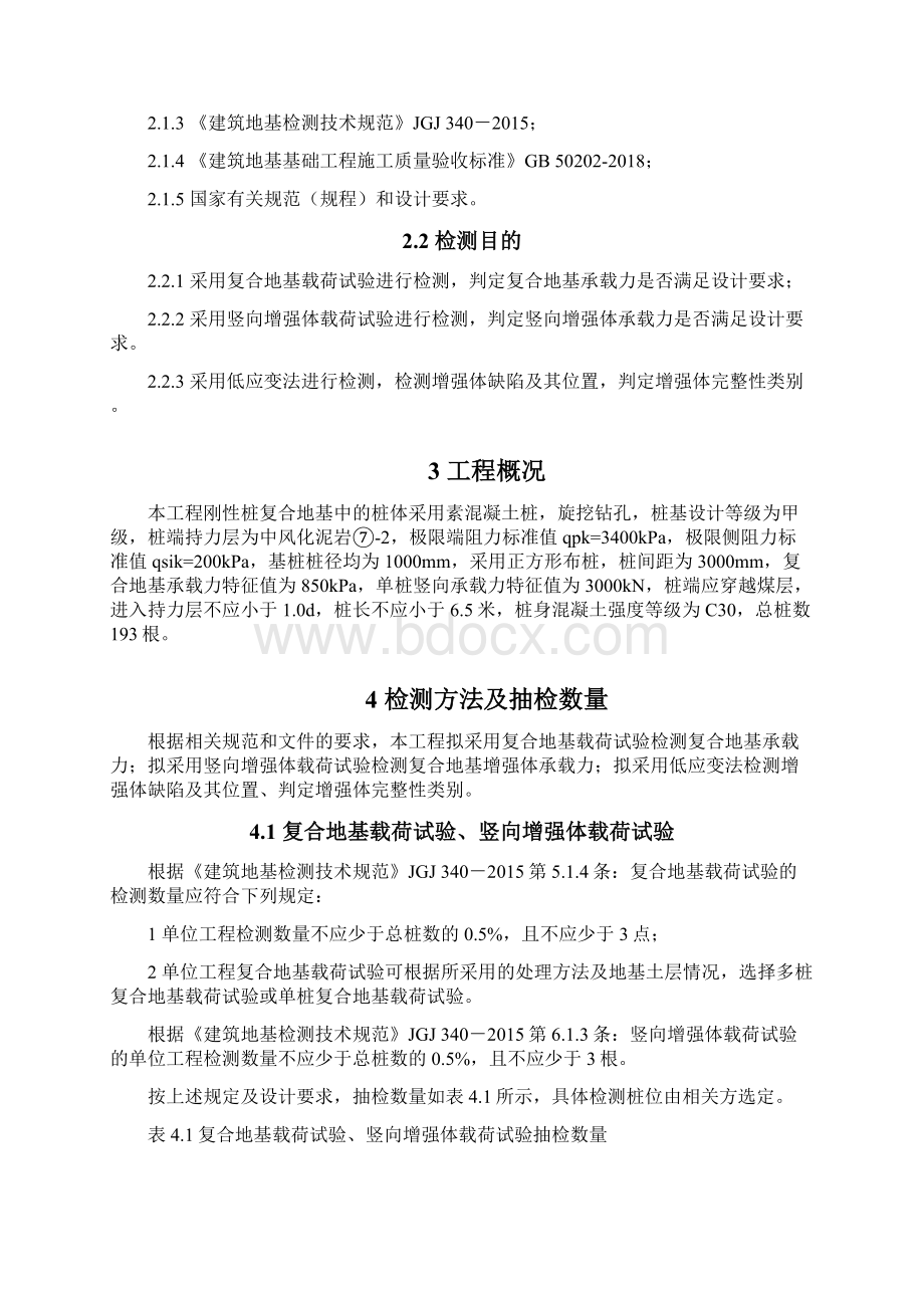 复合地基检测方案复合地基承载力增强体承载力增强体低应变法Word文档下载推荐.docx_第2页