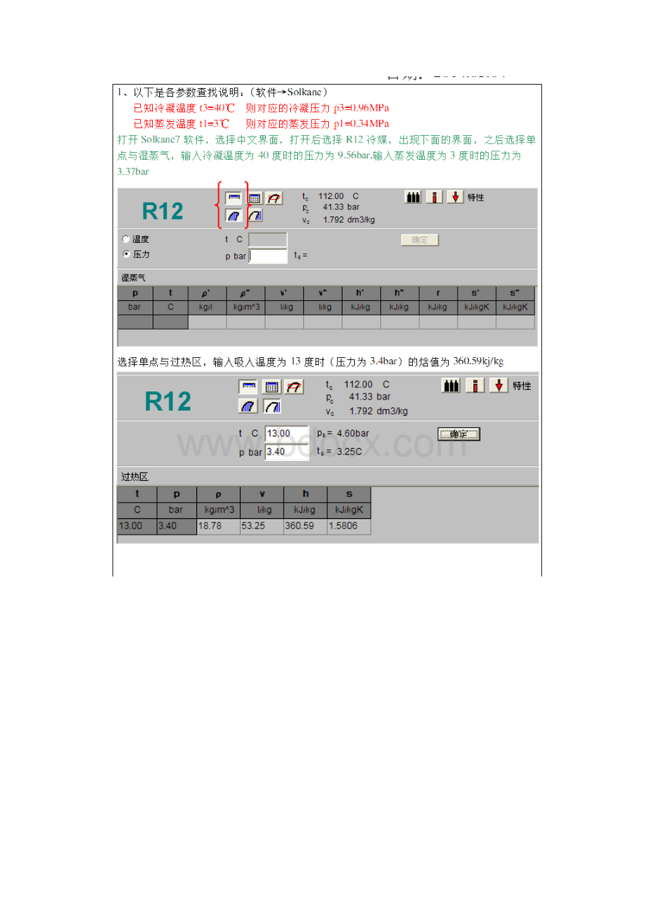 Solkane7及REFPROP制冷系统设计参数查询与指导.docx_第2页