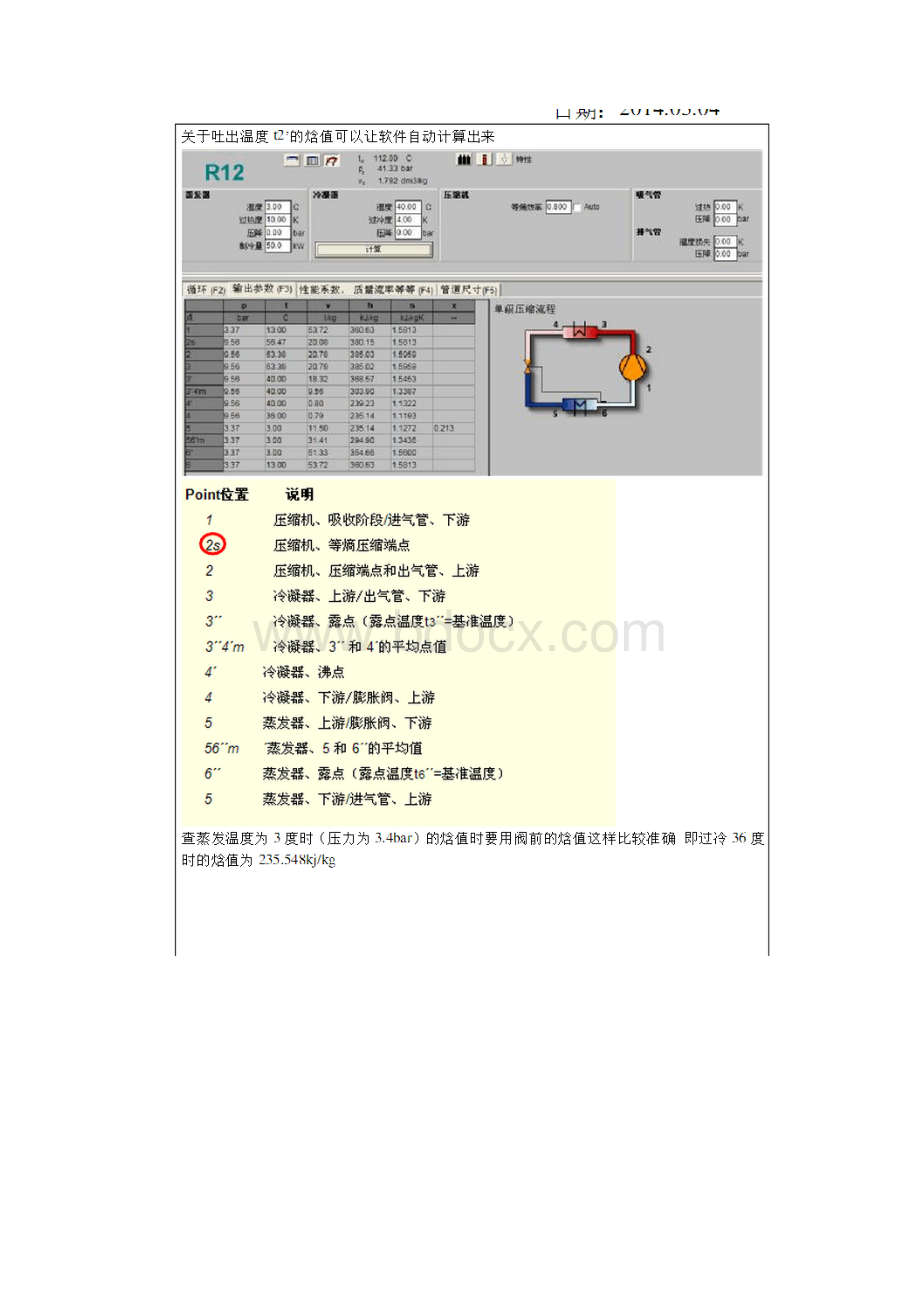 Solkane7及REFPROP制冷系统设计参数查询与指导.docx_第3页