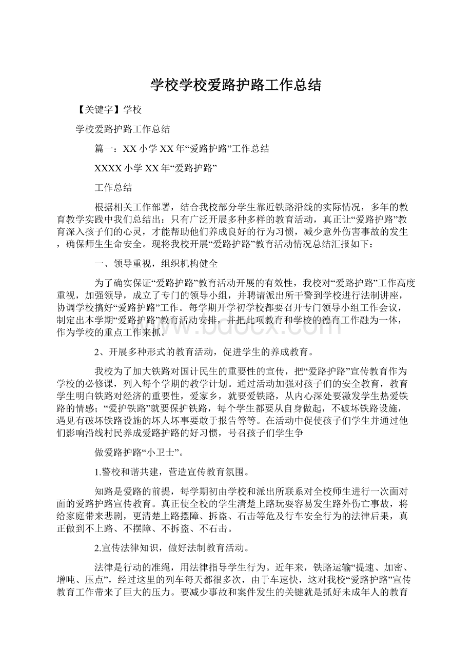 学校学校爱路护路工作总结.docx_第1页