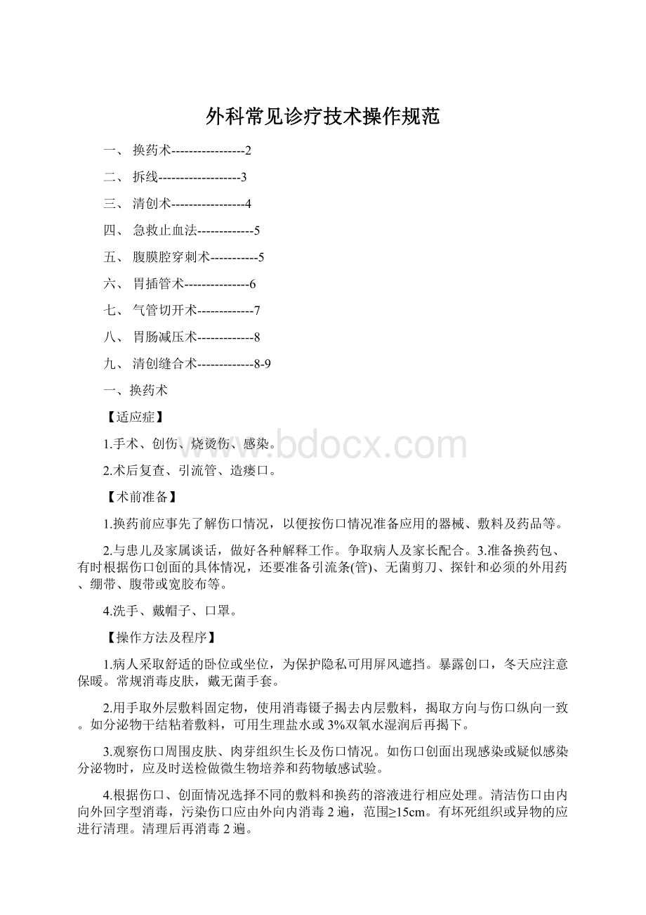 外科常见诊疗技术操作规范Word文档下载推荐.docx