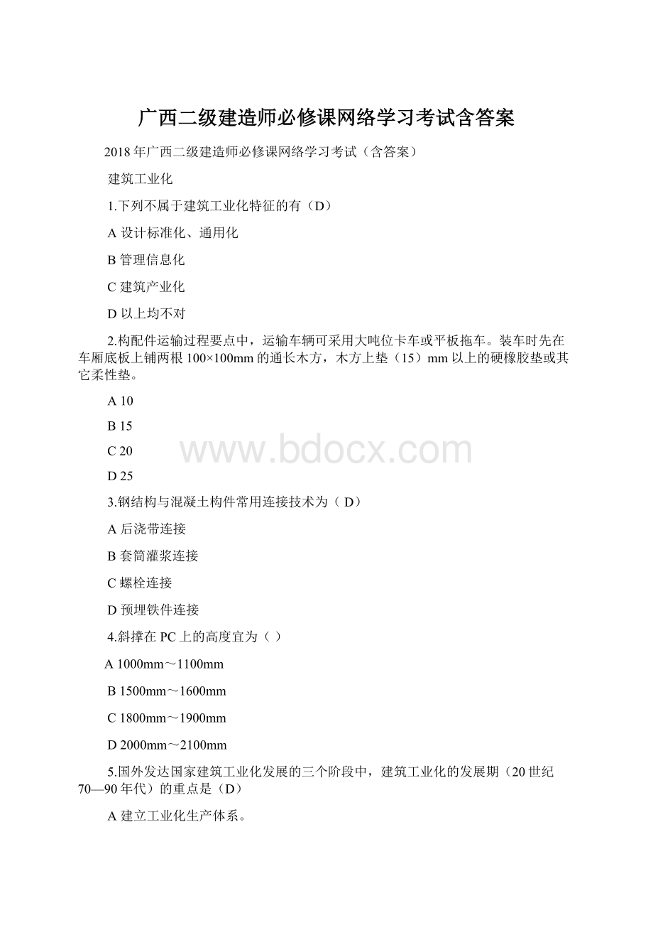 广西二级建造师必修课网络学习考试含答案Word文档格式.docx