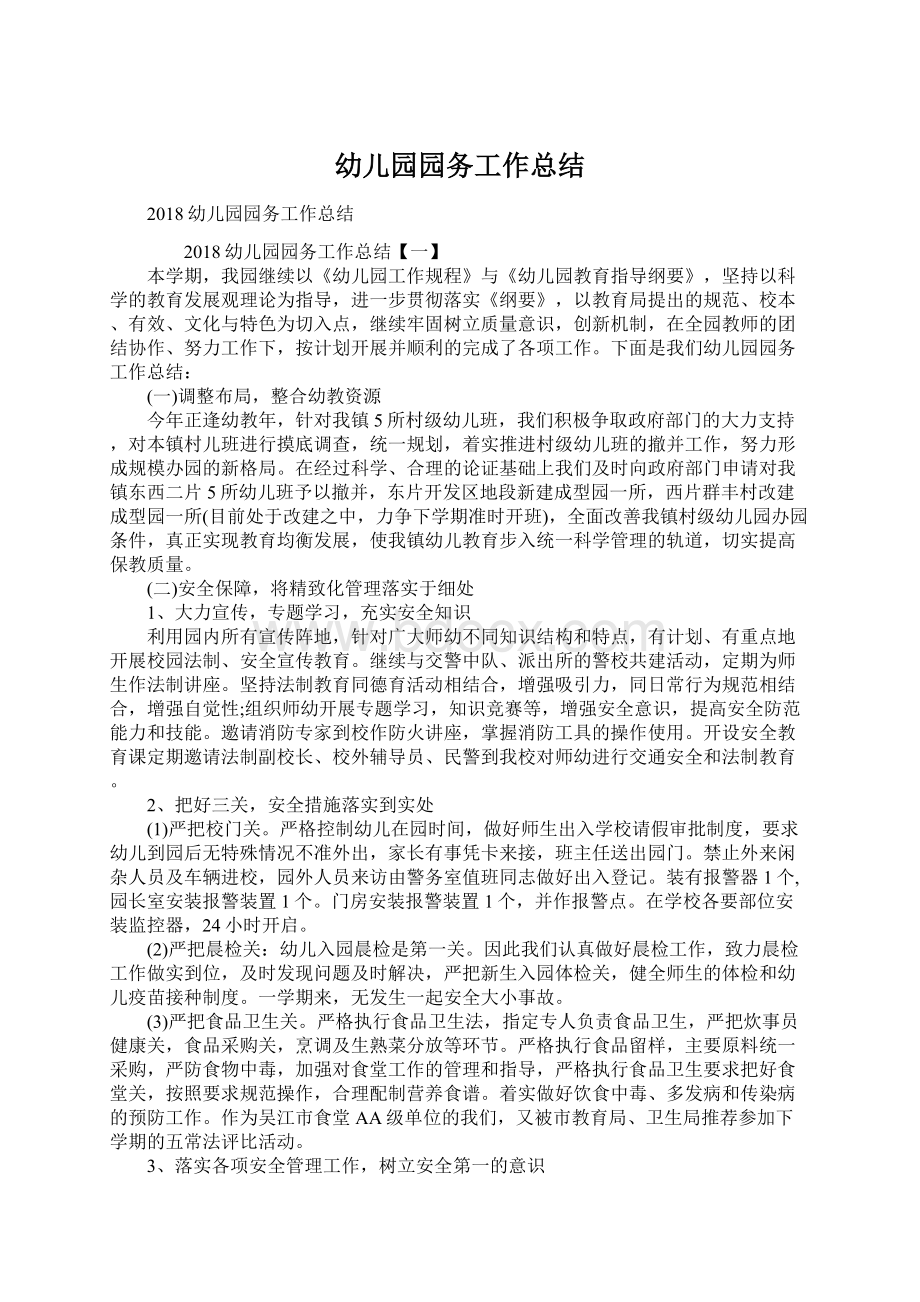 幼儿园园务工作总结Word文档下载推荐.docx