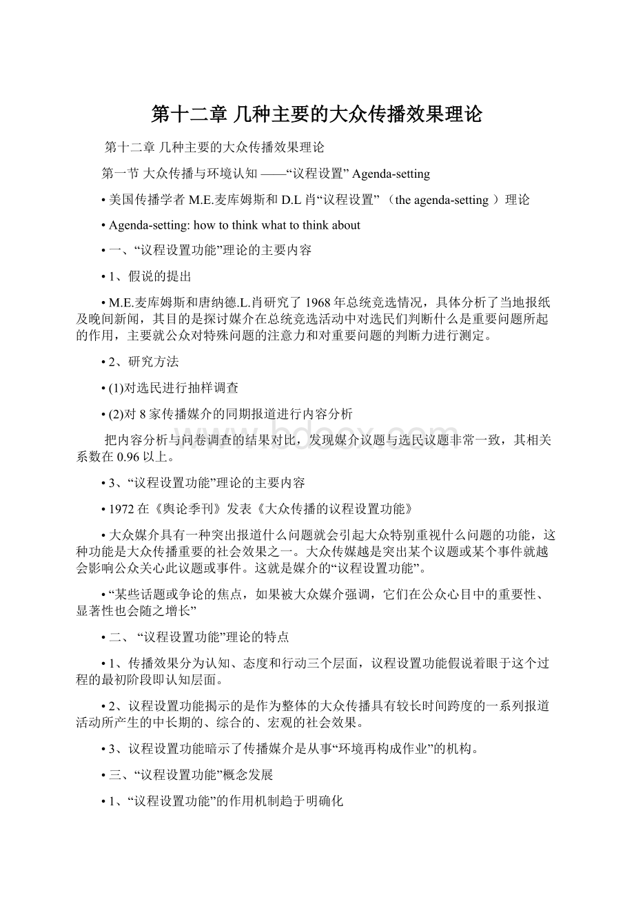 第十二章 几种主要的大众传播效果理论Word文档格式.docx