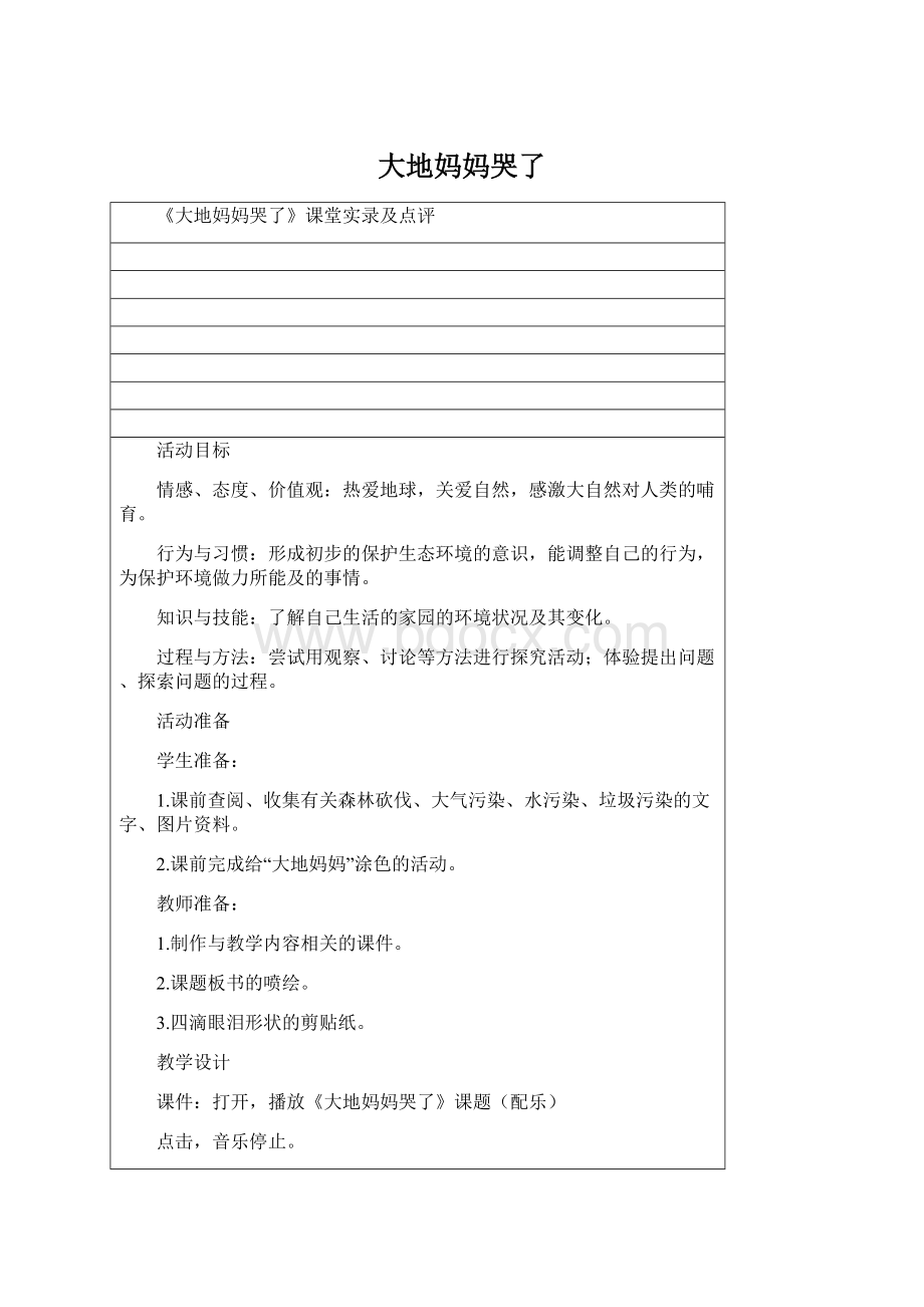 大地妈妈哭了Word文档下载推荐.docx_第1页