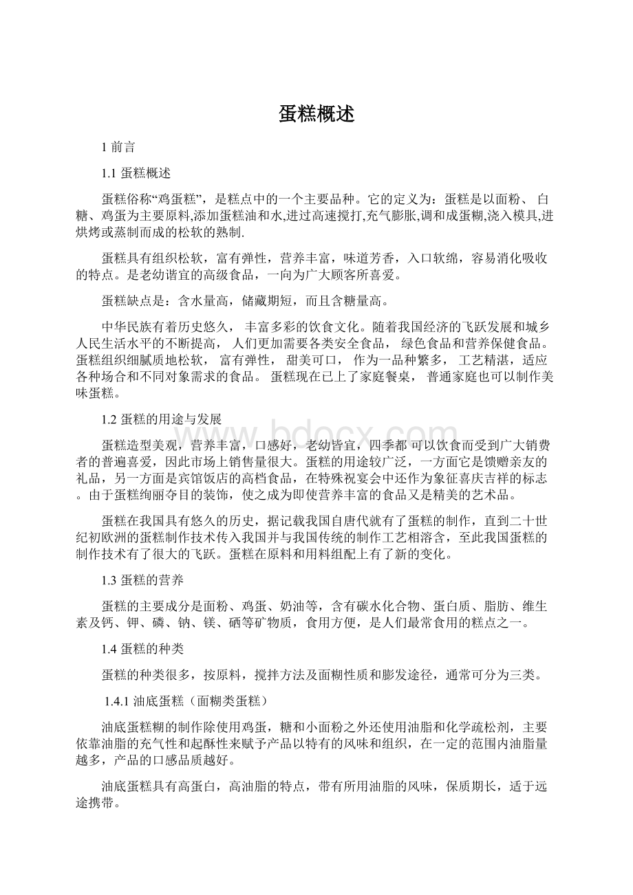 蛋糕概述Word文档下载推荐.docx