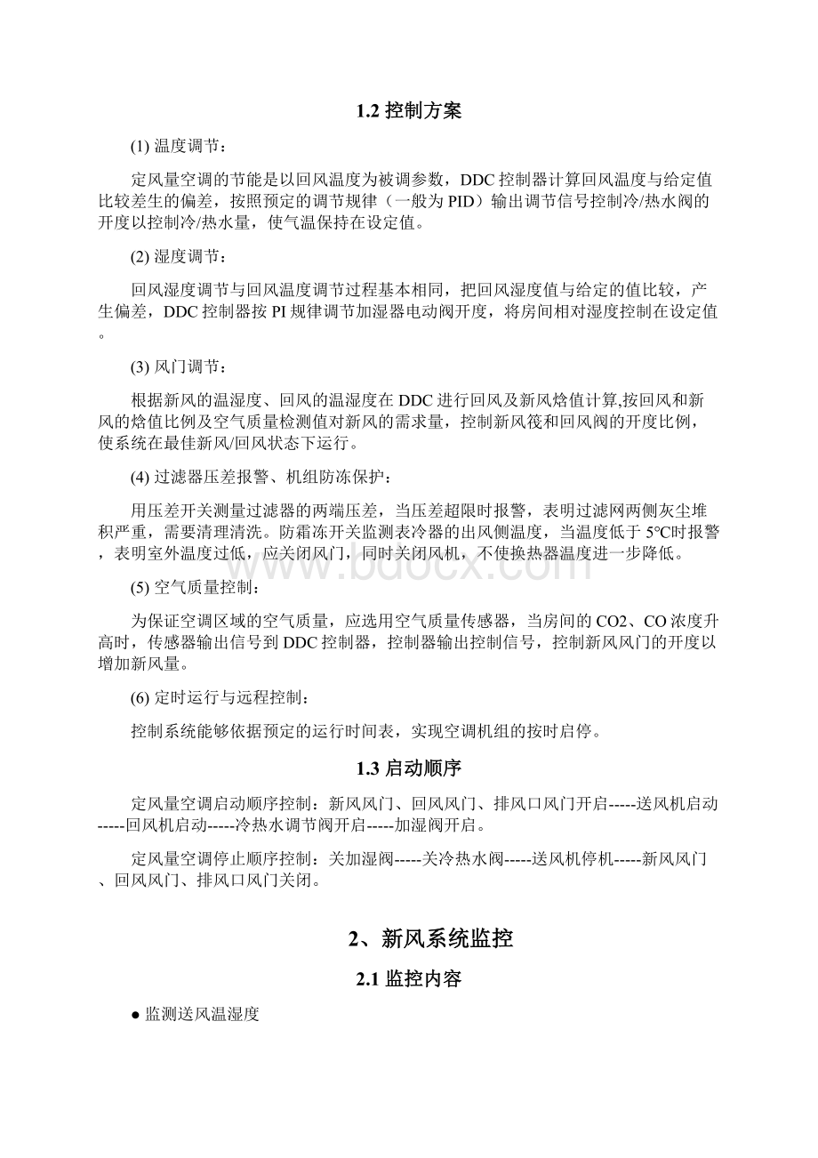 BAS系统主要监控原理Word格式文档下载.docx_第2页