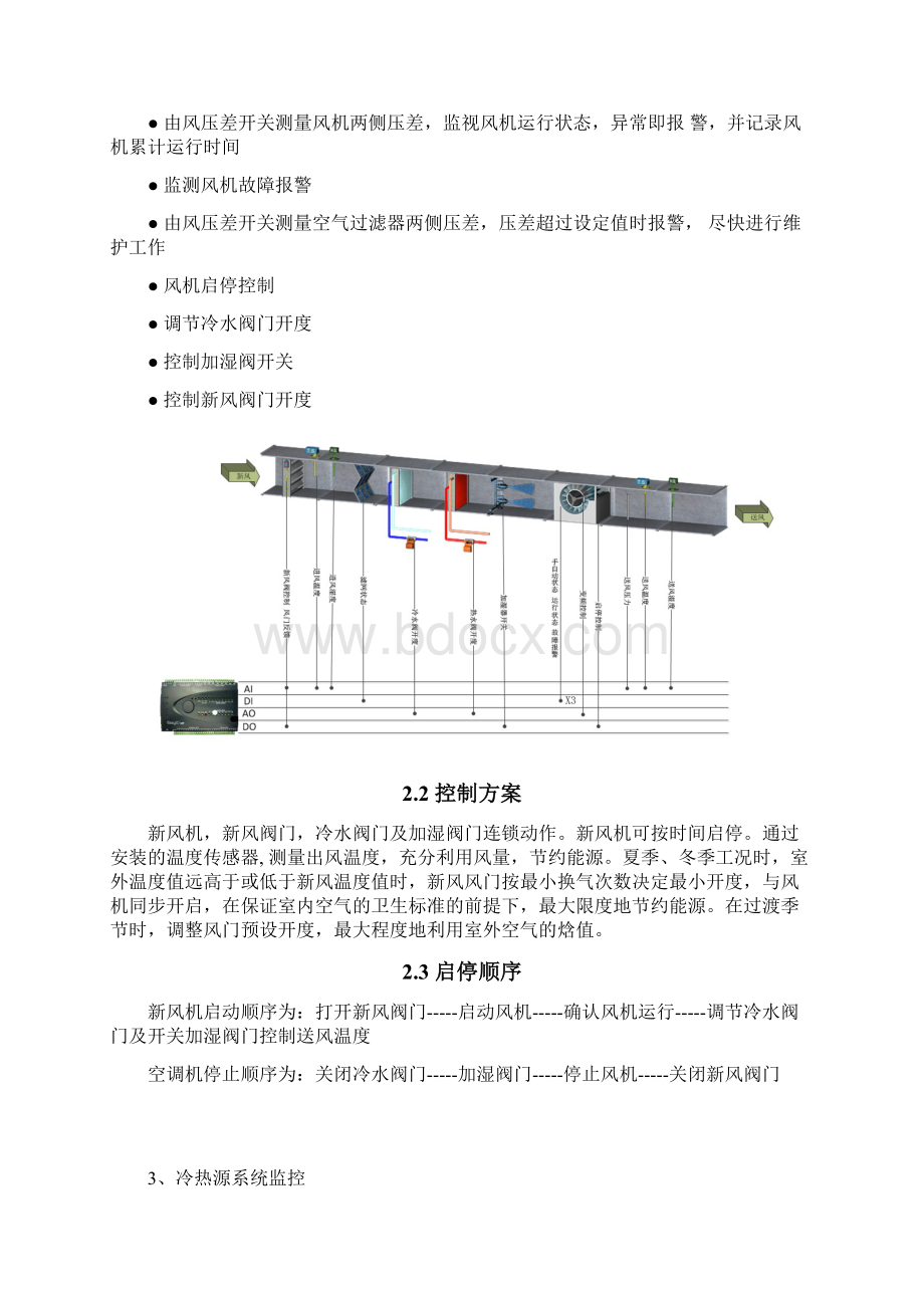 BAS系统主要监控原理Word格式文档下载.docx_第3页