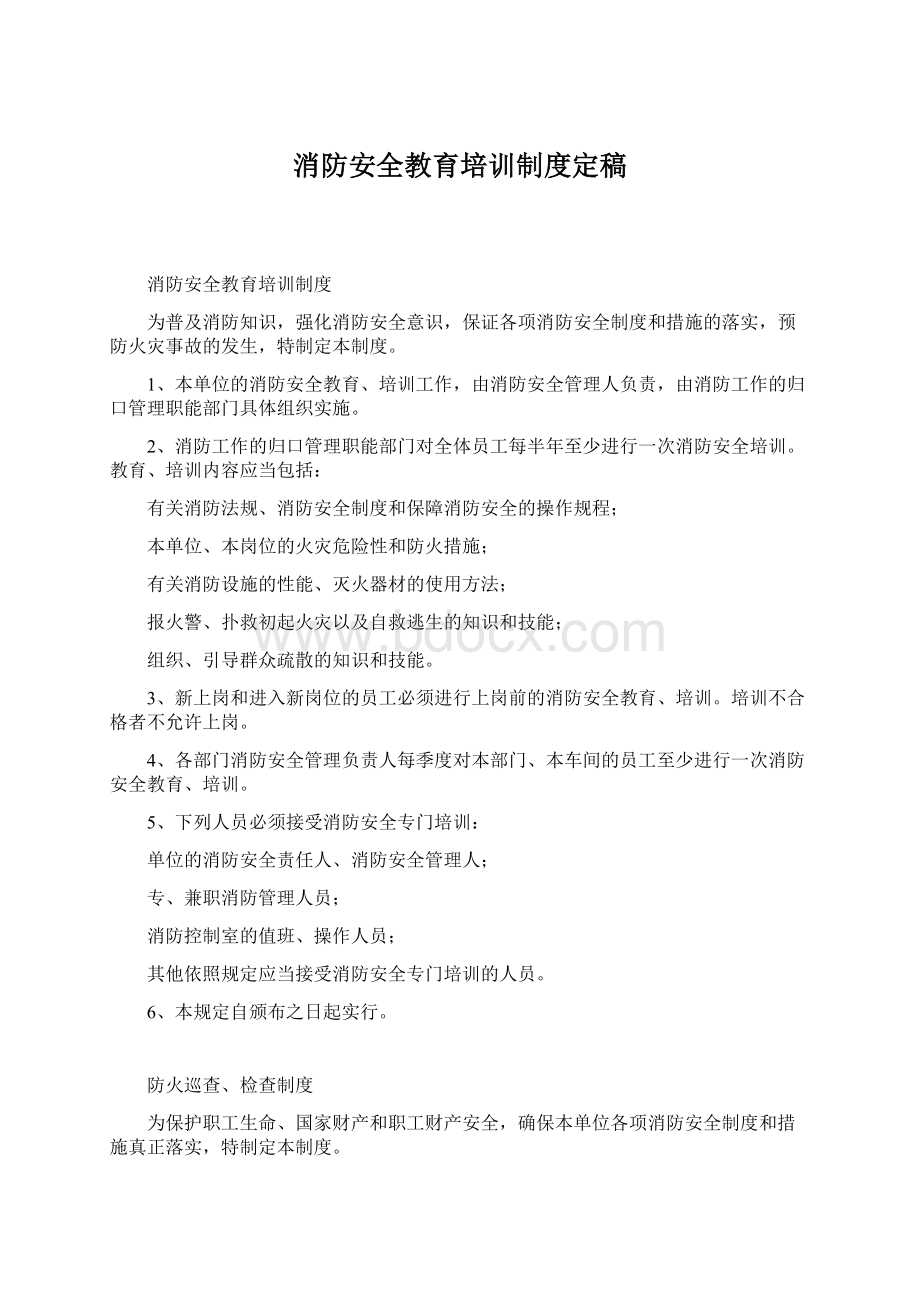 消防安全教育培训制度定稿文档格式.docx