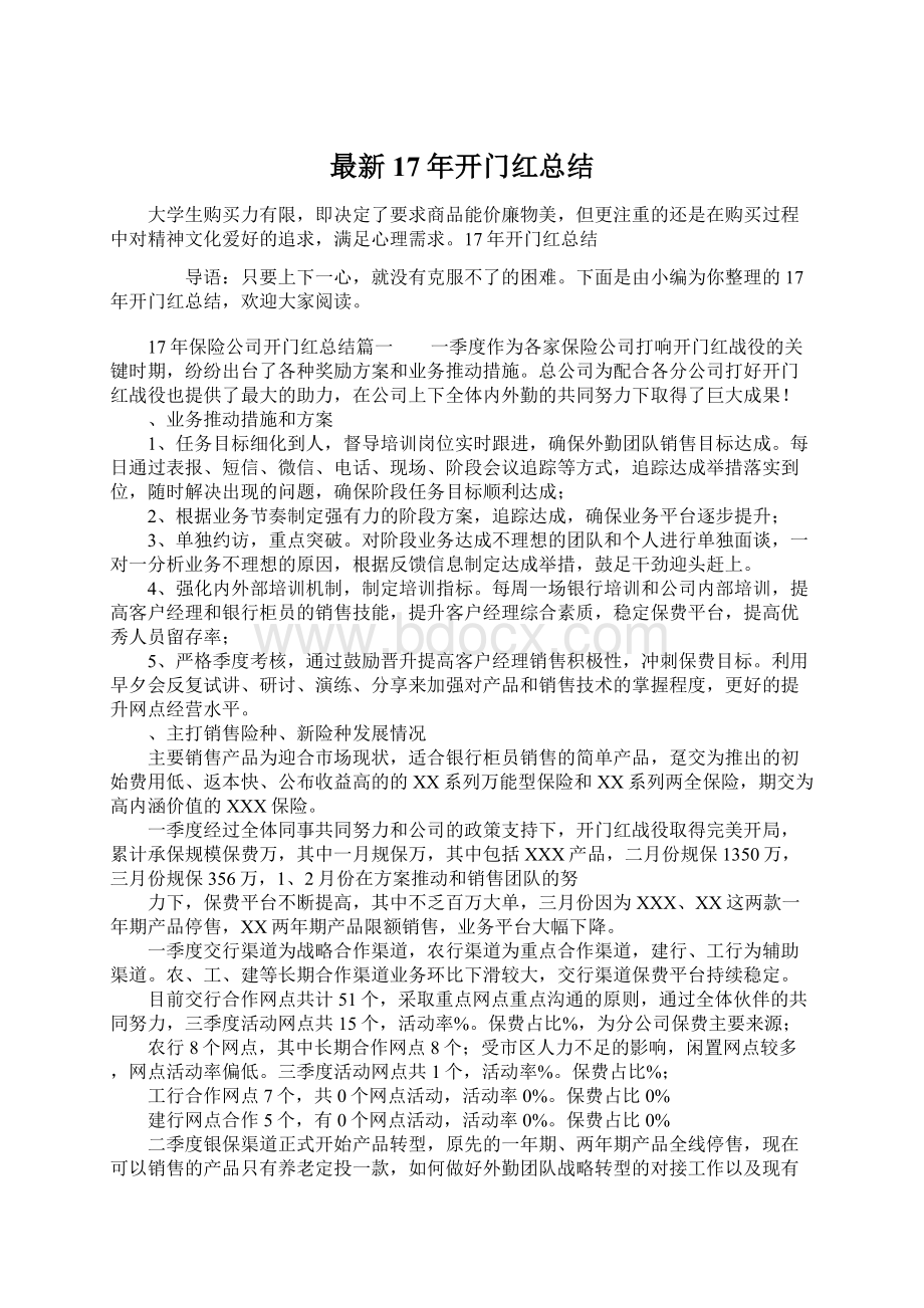 最新17年开门红总结Word格式文档下载.docx