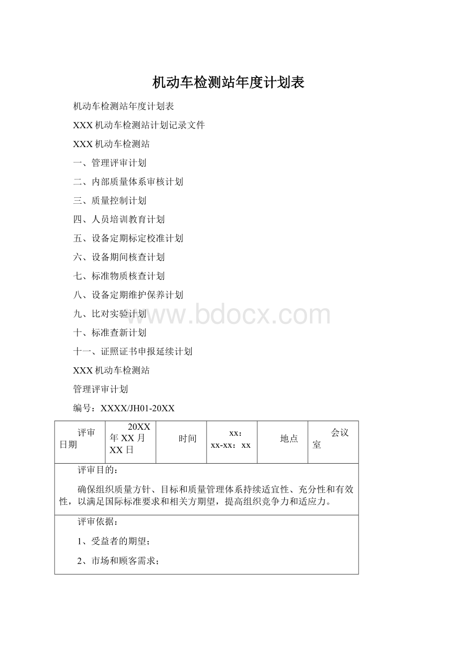 机动车检测站年度计划表Word下载.docx_第1页