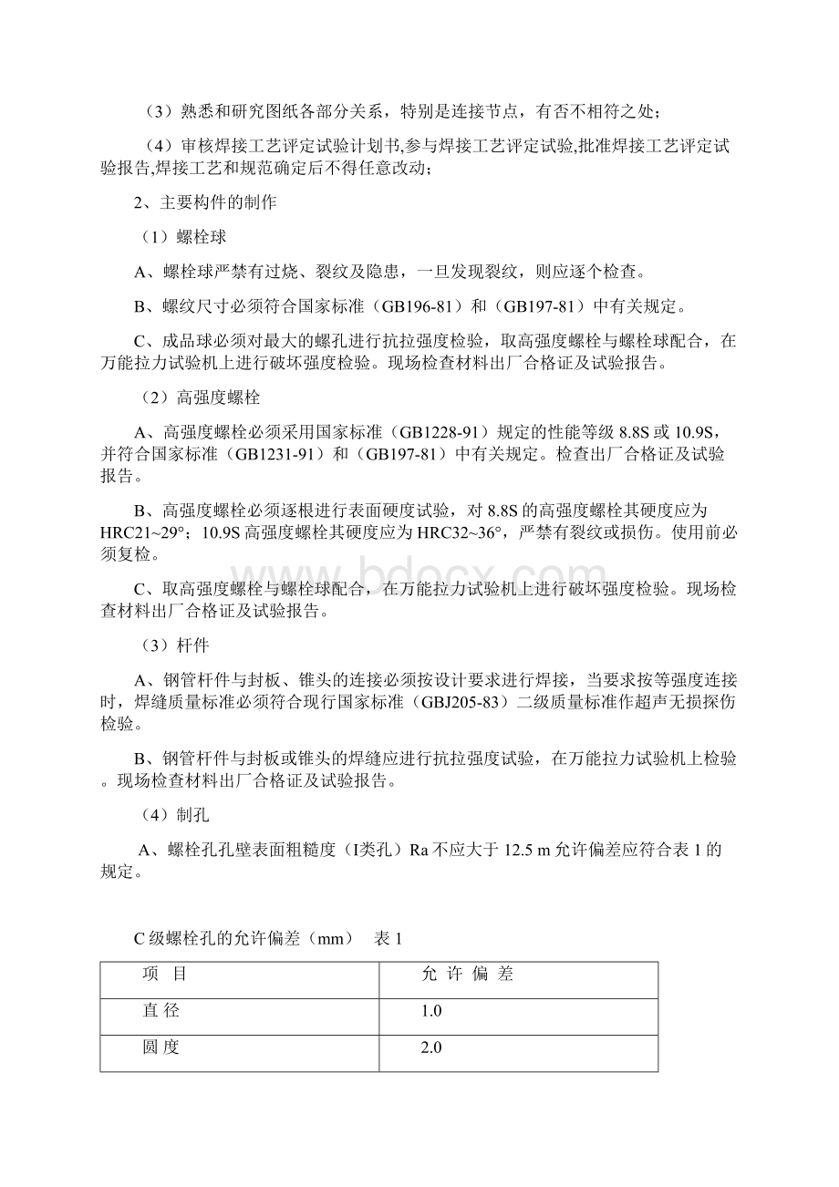 体育馆钢结构技术难点重点的监理措施.docx_第2页