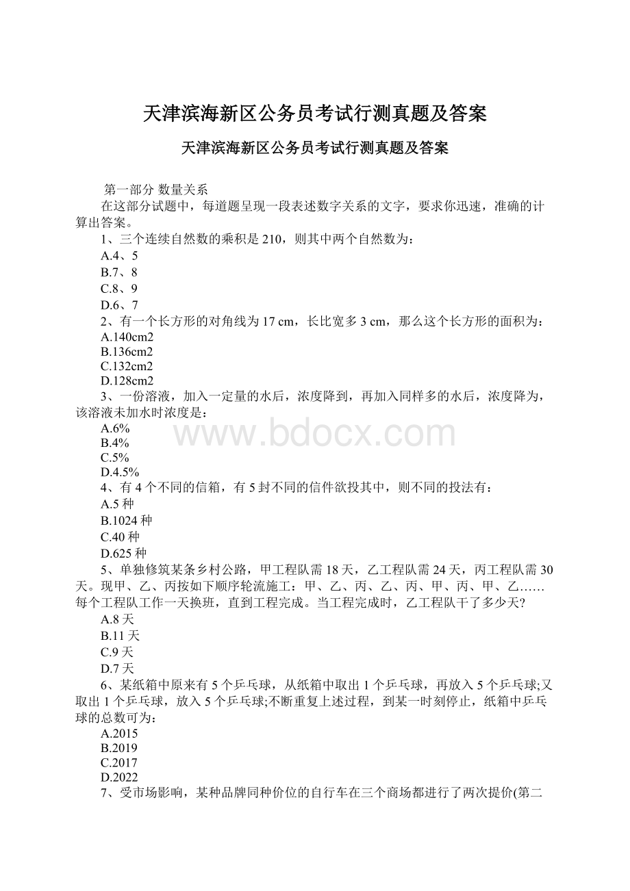 天津滨海新区公务员考试行测真题及答案.docx_第1页