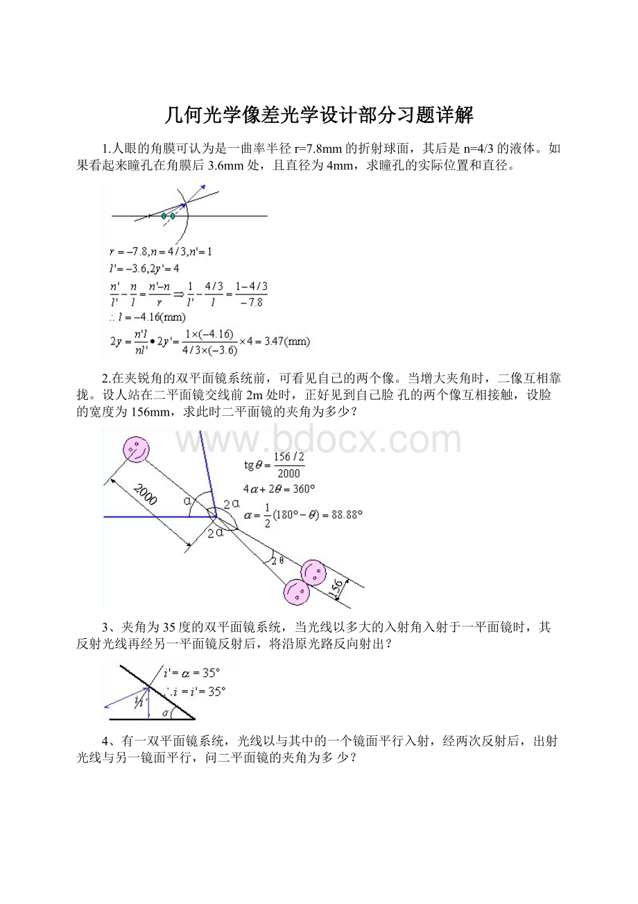 几何光学像差光学设计部分习题详解.docx_第1页