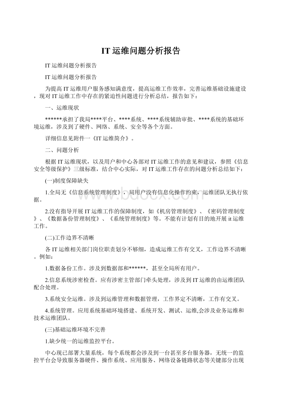 IT运维问题分析报告.docx_第1页