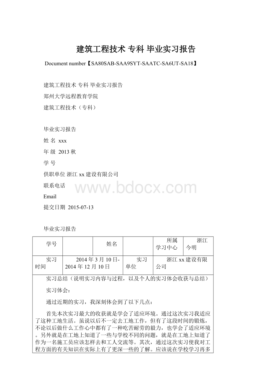建筑工程技术 专科 毕业实习报告.docx_第1页