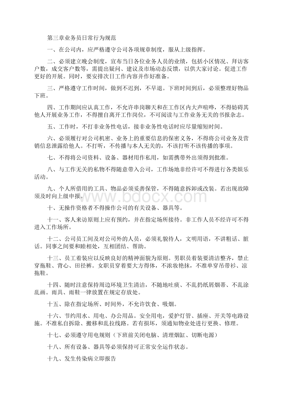 业务员工作细则文档3篇Word格式.docx_第3页