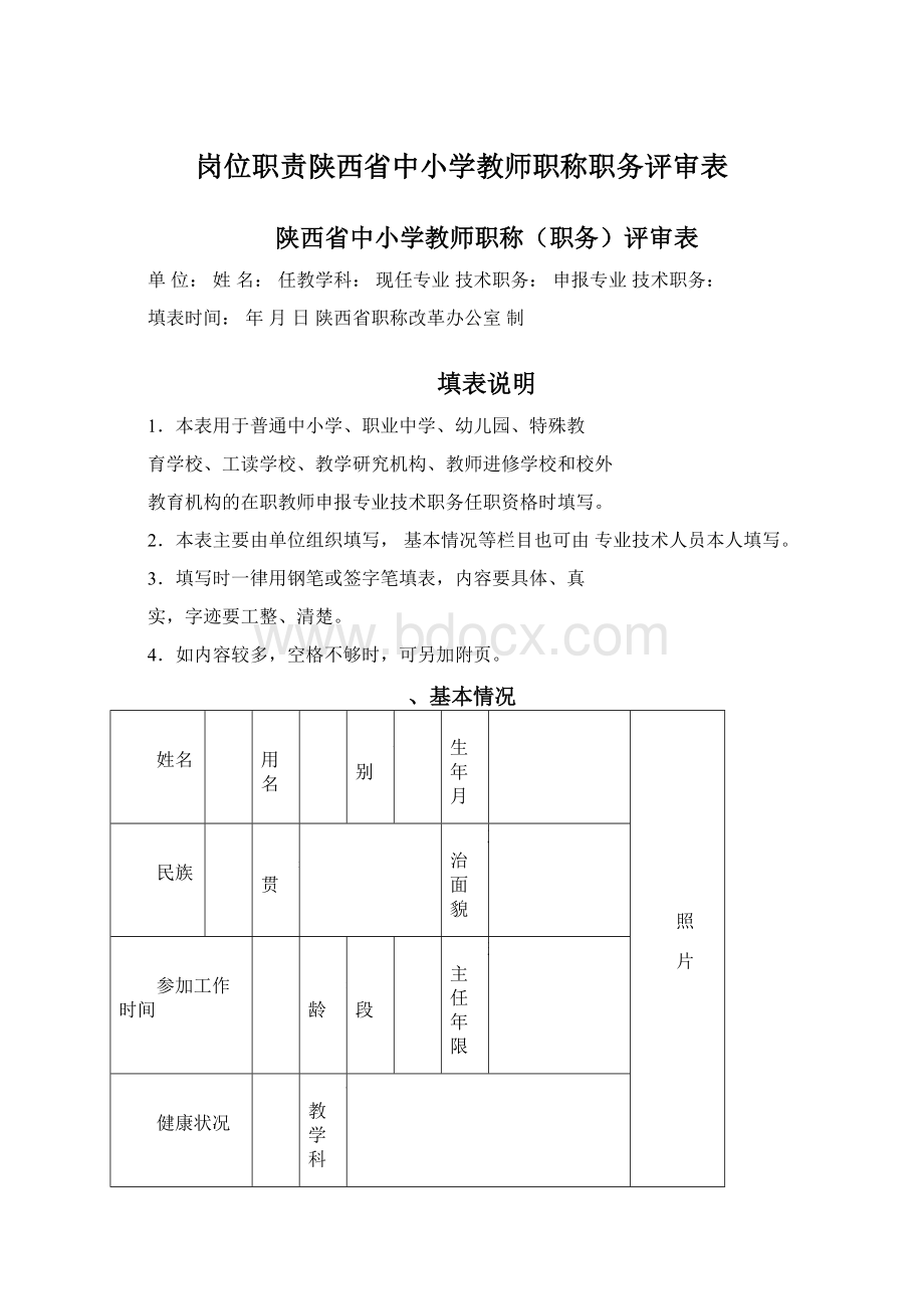 岗位职责陕西省中小学教师职称职务评审表.docx_第1页