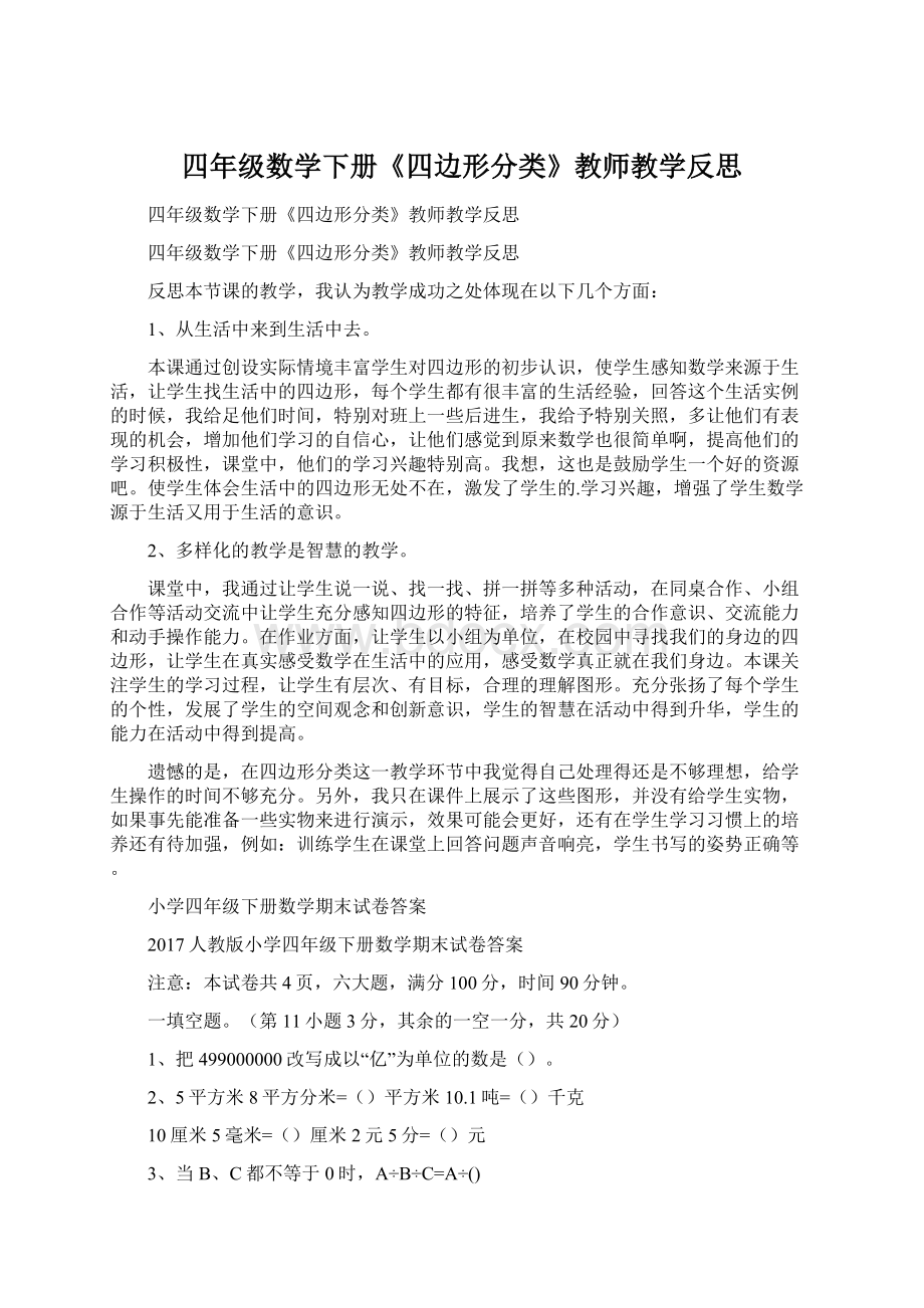 四年级数学下册《四边形分类》教师教学反思.docx