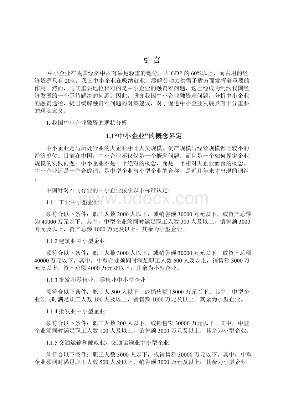 中小企业融资障碍及对策研究毕业论文文档格式.docx_第2页