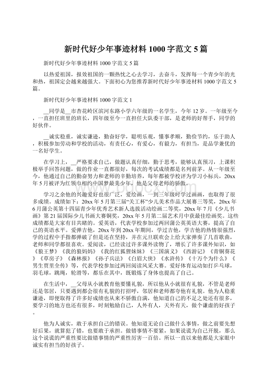 新时代好少年事迹材料1000字范文5篇.docx_第1页