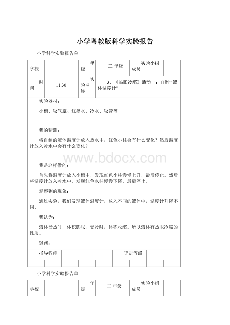 小学粤教版科学实验报告Word格式文档下载.docx_第1页